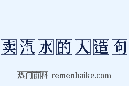 卖汽水的人造句是什么意思的图片